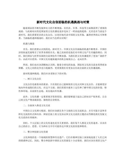 新时代文化自信面临的机遇挑战与对策
