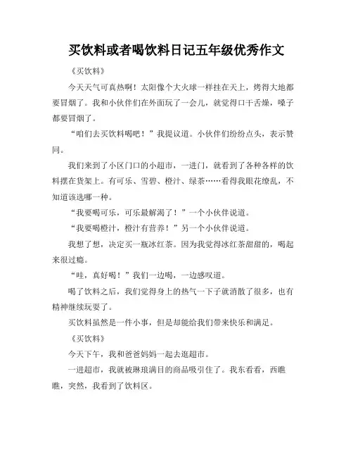 买饮料或者喝饮料日记五年级优秀作文