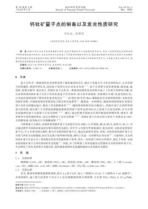 钙钛矿量子点的制备以及发光性质研究