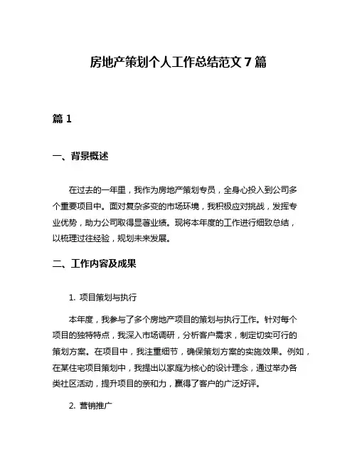 房地产策划个人工作总结范文7篇