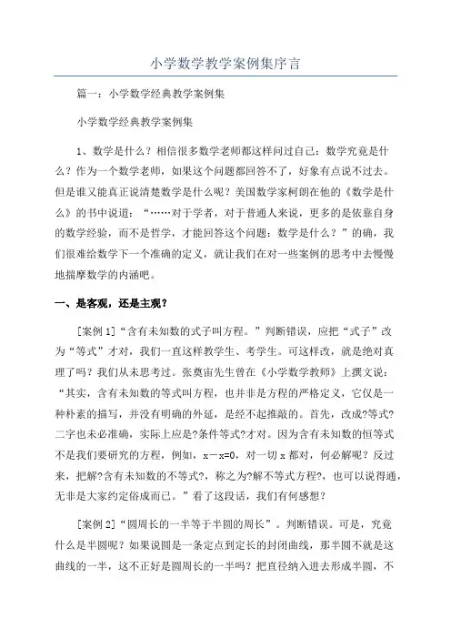小学数学教学案例集序言