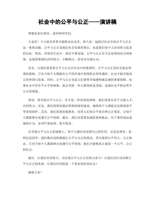 社会中的公平与公正——演讲稿