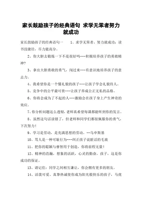 家长鼓励孩子的经典语句 求学无笨者努力就成功