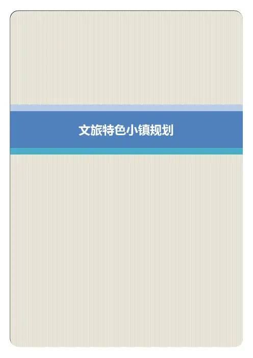 文旅特色小镇规划