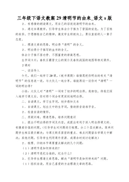 三年级下语文教案29清明节的由来_语文s版