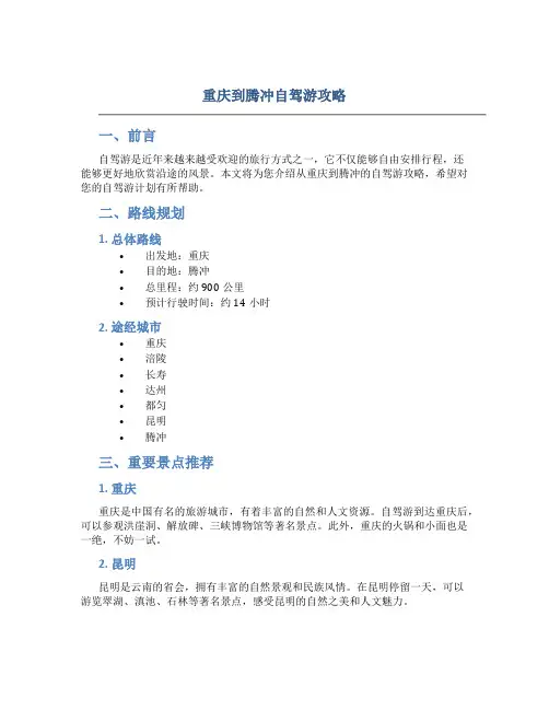 重庆到腾冲自驾游攻略