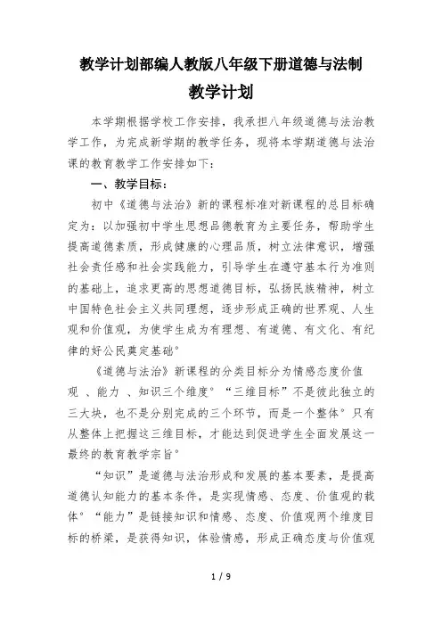教学计划部编人教版八年级下册道德与法制