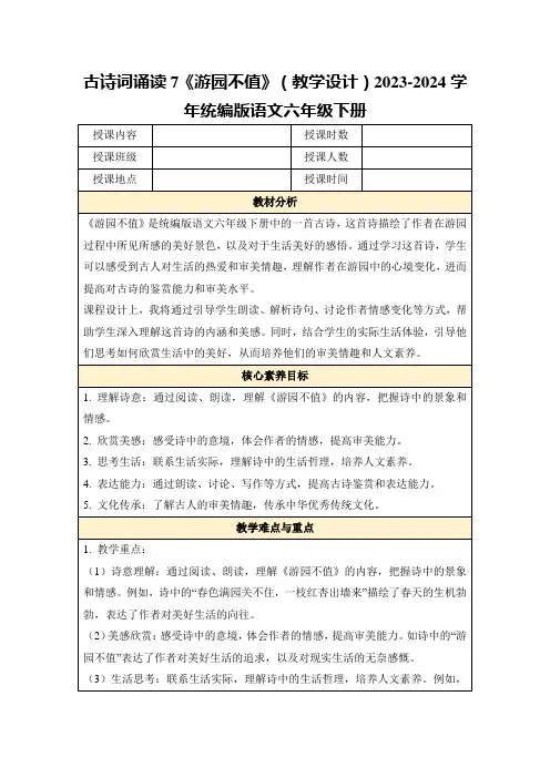 古诗词诵读7《游园不值》(教学设计)2023-2024学年统编版语文六年级下册
