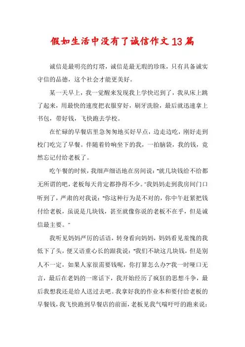 假如生活中没有了诚信作文13篇