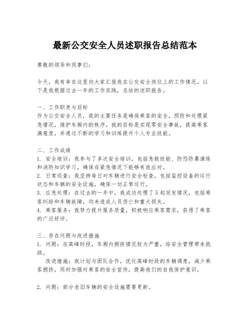最新公交安全人员述职报告总结范本