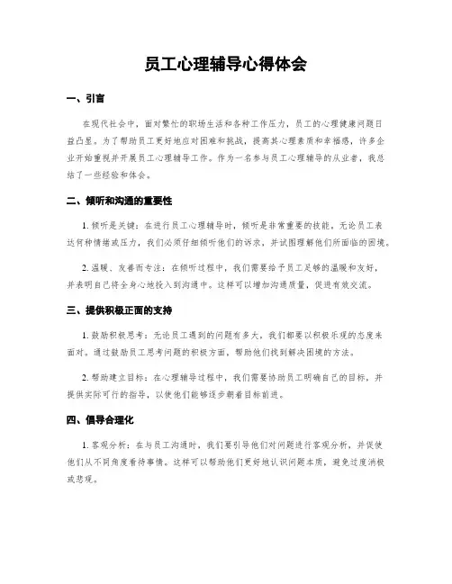 员工心理辅导心得体会