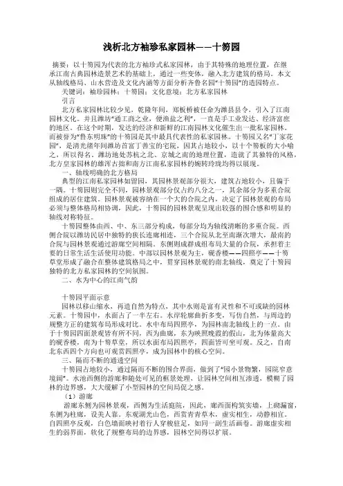 浅析北方袖珍私家园林——十笏园