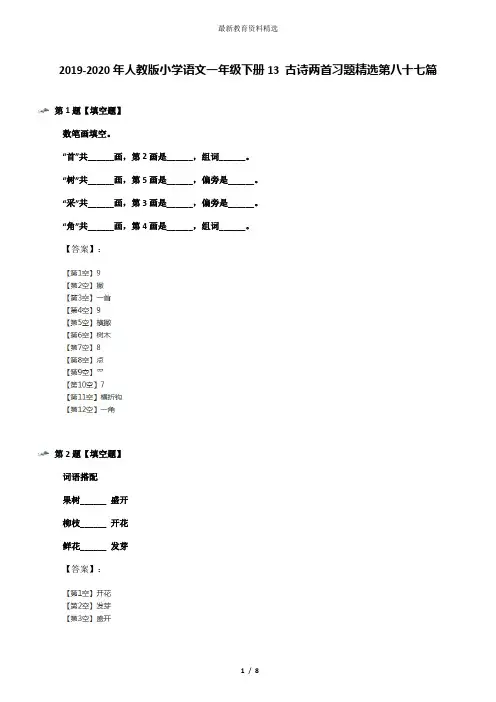 2019-2020年人教版小学语文一年级下册13 古诗两首习题精选第八十七篇