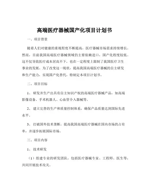 高端医疗器械国产化项目计划书