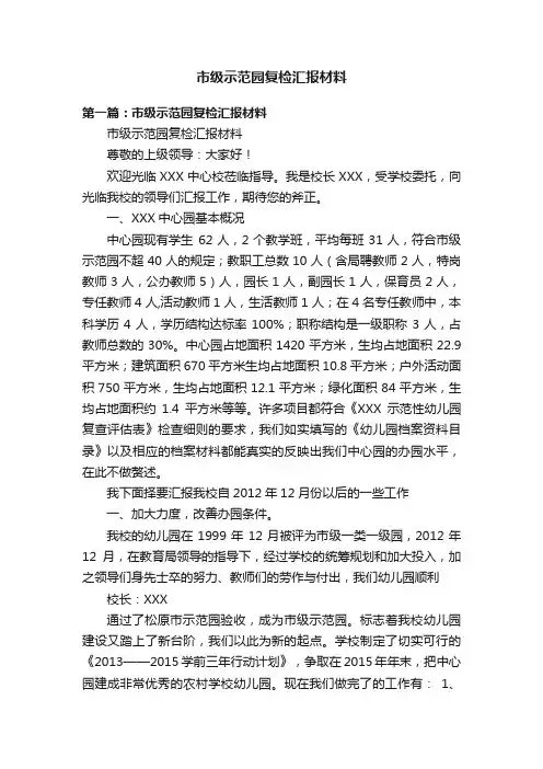 市级示范园复检汇报材料