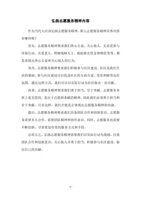 弘扬志愿服务精神内容