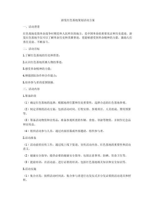 游览红色基地策划活动方案