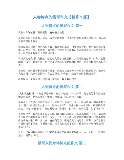 人物特点的描写作文【精彩9篇】