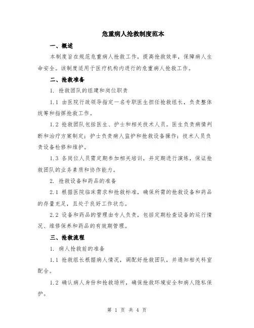 危重病人抢救制度范本