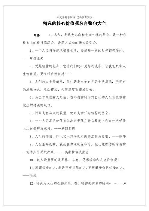 精选的核心价值观名言警句大全