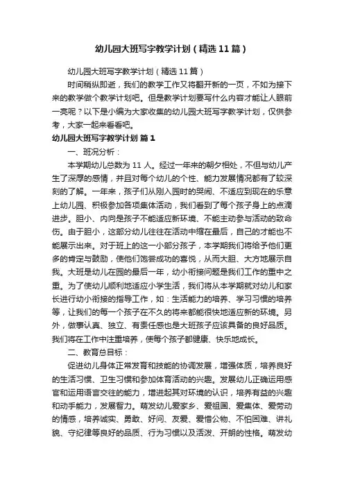幼儿园大班写字教学计划（精选11篇）