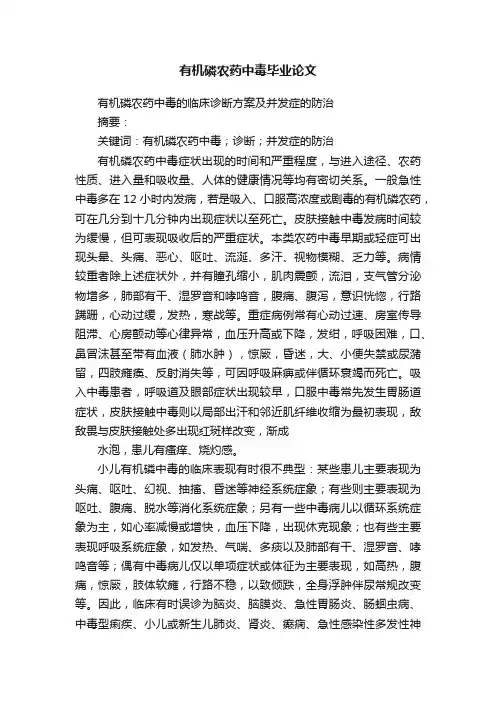 有机磷农药中毒毕业论文