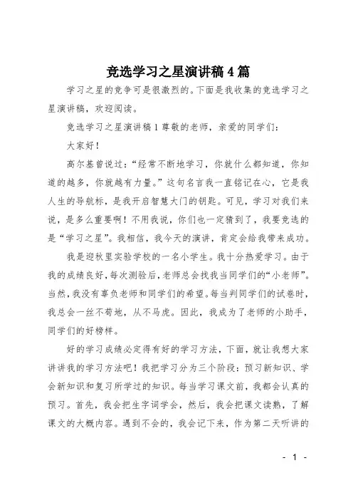 竞选学习之星演讲稿4篇