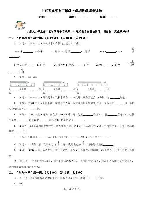 山东省威海市三年级上学期数学期末试卷