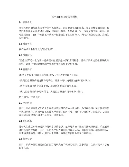 医疗app创业计划书模板