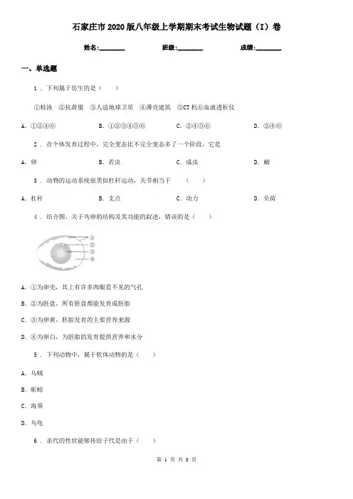 石家庄市2020版八年级上学期期末考试生物试题(I)卷