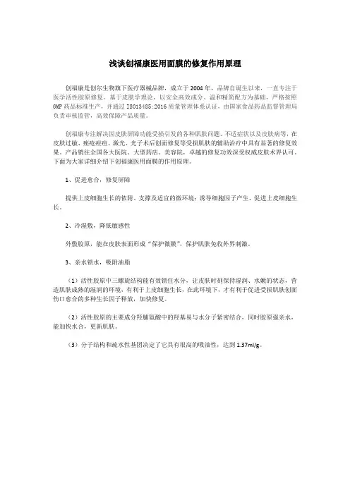 浅谈创福康医用面膜的修复作用原理