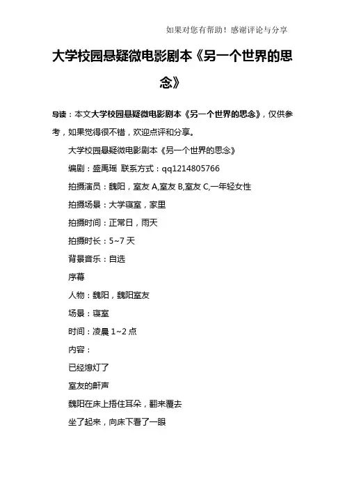 大学校园悬疑微电影剧本《另一个世界的思念》