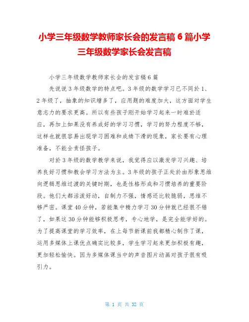 小学三年级数学教师家长会的发言稿6篇小学三年级数学家长会发言稿