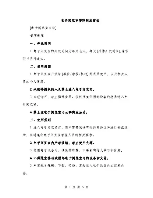 电子阅览室管理制度模板（2篇）