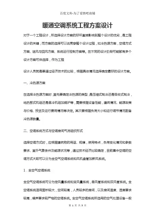 暖通空调系统工程方案设计