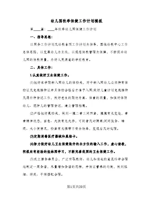 幼儿园秋季保健工作计划模板(三篇)