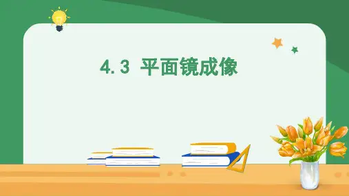 4-3平面镜成像说课22-23人教版物理八年级上册