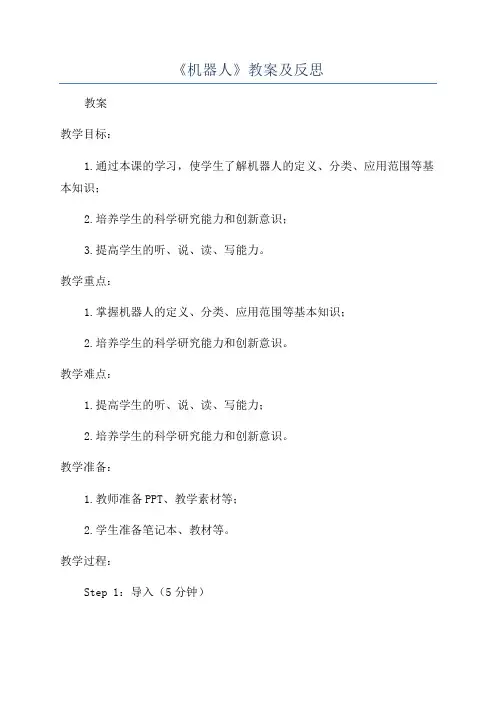 《机器人》教案及反思