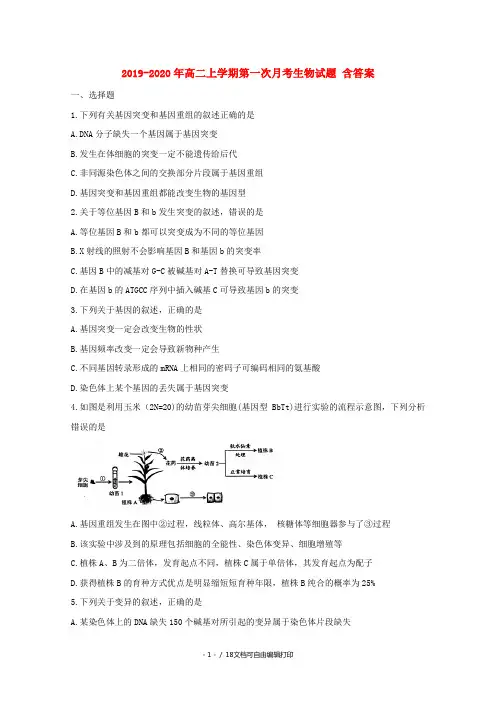 2019-2020年高二上学期第一次月考生物试题 含答案