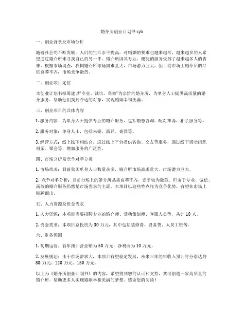 婚介所创业计划书syb