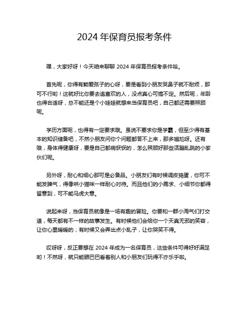 2024年保育员报考条件