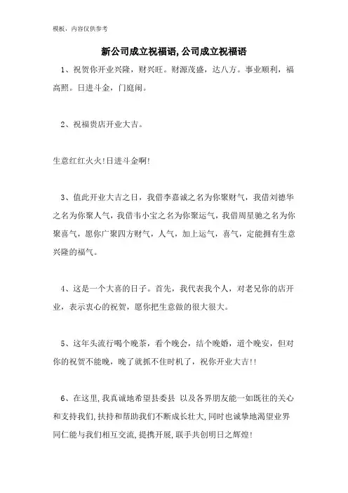 新公司成立祝福语,公司成立祝福语