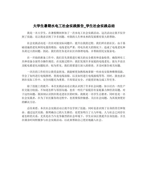 大学生暑期水电工社会实践报告_学生社会实践总结