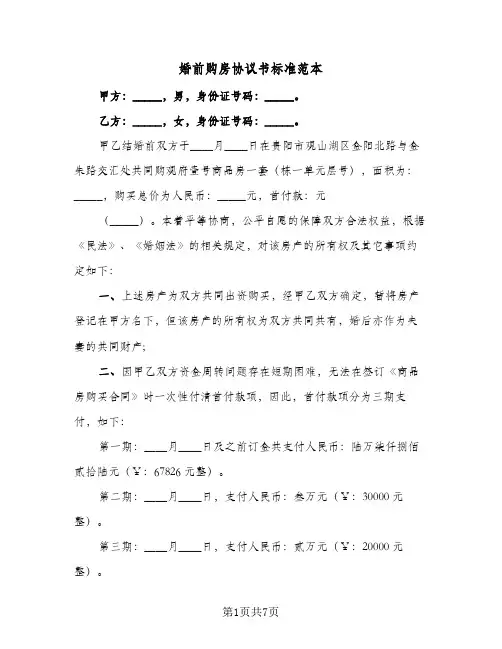 婚前购房协议书标准范本(5篇)