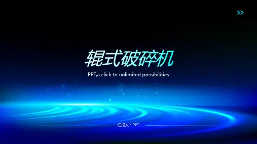 《辊式破碎机》课件