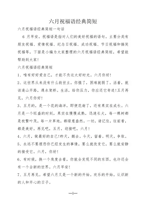 六月祝福语经典简短