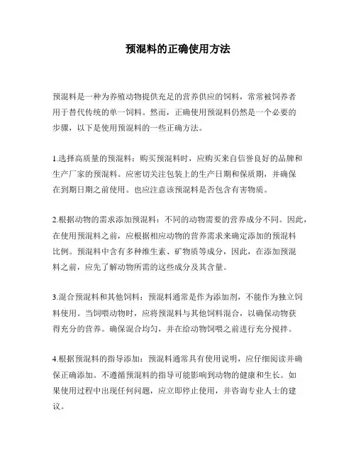 预混料的正确使用方法