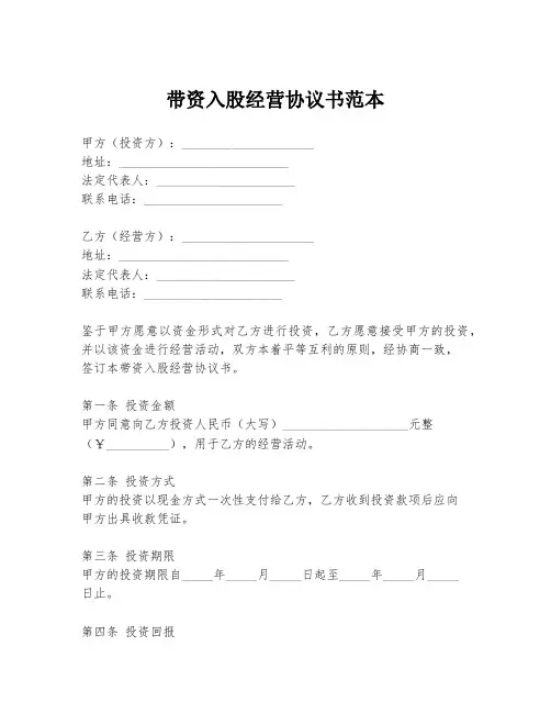 带资入股经营协议书范本