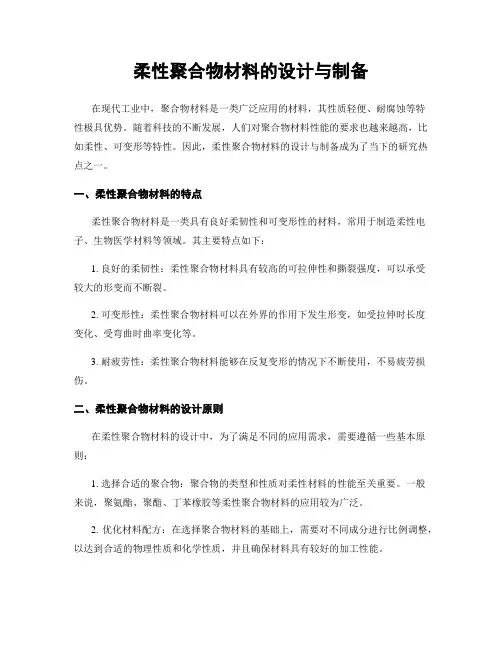 柔性聚合物材料的设计与制备