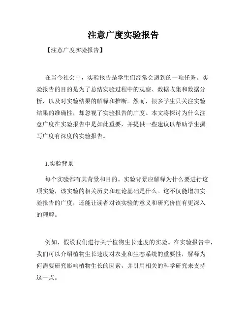 注意广度实验报告